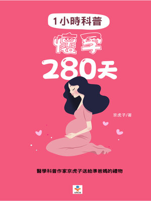 cover image of 1小時科普 懷孕280天